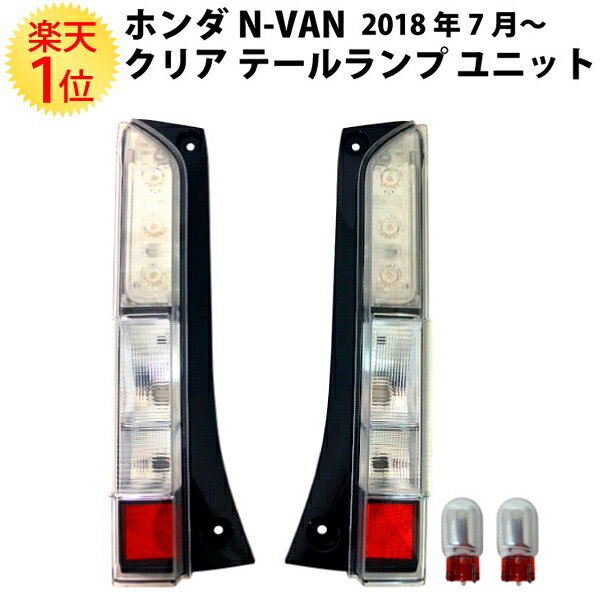 ホンダ N-VAN クリア テールランプ ユニット 2018年7月～ honda NVAN テールレンズ テールライト クリア 白 ランプ エヌバン 映り込み バルブ HBD-JJ1 HBD-JJ2 HBD JJ1 JJ2 JJ系 カスタム パーツ 部品 自動車 純正 純正品 レンズ ランプ ライト