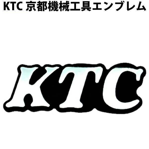 楽天ドリームMAX　楽天市場店KTC 公式 京都機械工具 エンブレム 80mm × 28mm | 自動車 アクセサリー プレゼント 工具箱 お父さん ギフト 車好き 彼氏 バレンタインデー クリスマス クリスマスプレゼント おもしろ かっこいい かわいい おしゃれ メンズ カーアクセサリー 車 グッズ 小物