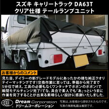 【総合評価4.6】スズキキャリートラック専用クリアー仕様テールランプユニット左右セット