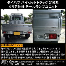 【総合評価4.7】ダイハツハイゼットトラック210S201S211ウィンカークリアテールランプユニット左右セット|ダイハツハイゼットDAIHATSUHIJET2005年クリアークリヤクリヤー透明軽軽トラ軽トラックカスタムパーツ部品交換改造車検ドレスアップ
