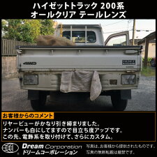【総合評価4.7】ダイハツハイゼットトラックS200T専用オールクリアテールレンズ左右セット|ダイハツハイゼットDAIHATSUHIJET1996年2005年クリアークリヤクリヤー透明軽軽トラ軽トラックカスタムパーツ部品交換改造車検ドレスアップ国産品国産