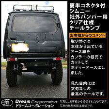 【総合評価4.7】社外バンパーJA11専用純正コネクタ型スズキジムニーウィンカークリアテールランプユニット左右セット|スズキジムニーSUZUKIJimnyアピオAPIOタニグチTANIGUCHIペニーレインクリアークリヤクリヤー透明軽軽トラ軽トラックカスタム