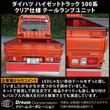 【総合評価4.6】ダイハツハイゼットトラック500系ウィンカー部クリアー仕様テールランプユニット左右セット