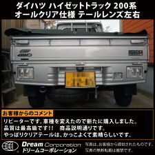 【総合評価4.7】ダイハツハイゼットトラックS200T専用オールクリアテールレンズ左右セット|ダイハツハイゼットDAIHATSUHIJET1996年2005年クリアークリヤクリヤー透明軽軽トラ軽トラックカスタムパーツ部品交換改造車検ドレスアップ国産品国産