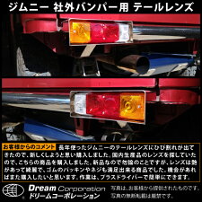 【総合評価4.7】社外バンパー専用スズキジムニーテールレンズ左右セットSJ30SJ40JA11JA12JA22JB31|スズキジムニーSUZUKIJimnyアピオAPIOタニグチTANIGUCHIペニーレイン軽軽トラ軽トラックカスタムパーツ部品交換改造車検ドレスアップ国産品