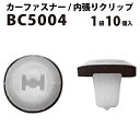 内張りクリップ 10個セット スクリューグロメット VOSTONE ボストン BC5004 90662-693-0030 | 内張り カーファスナー カークリッ...