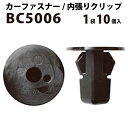 内張りクリップ 10個セット スクリューグロメット VOSTONE ボストン BC5006 90189-06013/90189-06065/90041-89021 内張り カーファスナー カークリップ トヨタ ダイハツ カークリップ 内装クリップ 内装ピン 内装 小分け クリップ ピン 中古車 パーツ 部品