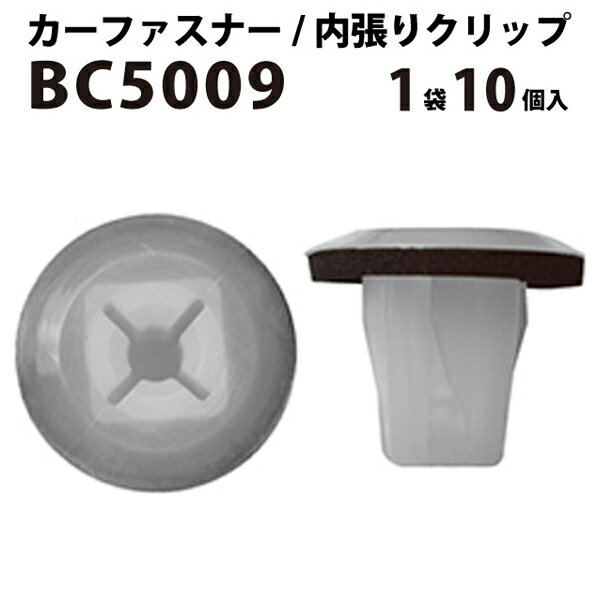 内張りクリップ 10個セット スクリューグロメット VOSTONE ボストン BC5009 01281-00711 | 内張り カーファスナー カークリップ 日産 ニッサン カークリップ 内装クリップ 内装ピン 内装 小分け クリップ ピン 中古車 パーツ 部品 配線 電装 メール便 音響