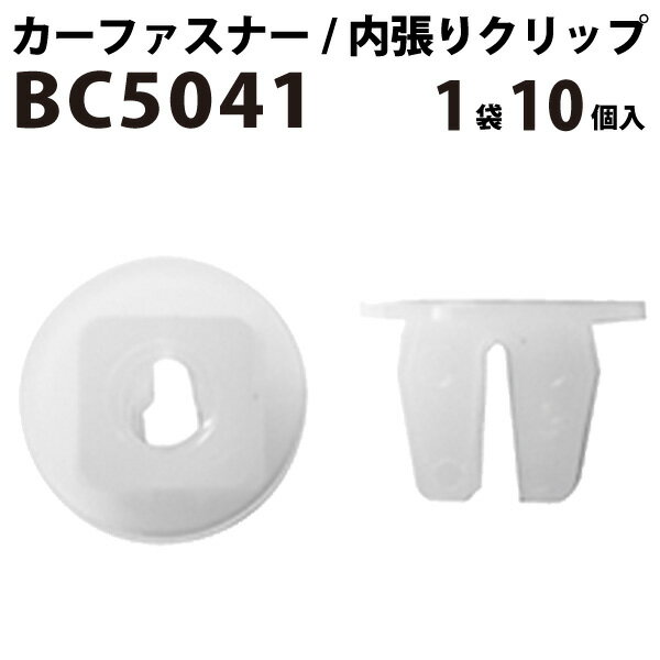 Rakuten - 内張りクリップ 10個セット スクリューグロメット VOSTONE ボストン BC5041 01281-00111 | 内張り カーファスナー カークリップ 日産 ニッサン カークリップ 内装クリップ 内装ピン 内装 小分け クリップ ピン 中古車 パーツ 部品 配線 電装 メール便 音響