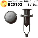 内張りクリップ 10個セット プッシュリベット VOSTONE ボストン BC5102 52161-16010/52161-44010-BO グレー | 内張り カーファスナー カークリップ トヨタ カークリップ 内装クリップ 内装ピン 内装 小分け クリップ ピン 中古車 パーツ 部品 配線 電装 音響