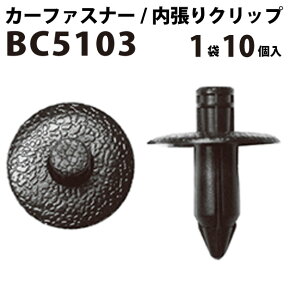 内張りクリップ 10個セット プッシュリベット VOSTONE ボストン BC5103 90467-07043/01553-01063/01553-00755 | 内張り カーファスナー カークリップ トヨタ 日産 ニッサン カークリップ 内装クリップ 内装ピン 内装 小分け クリップ ピン 中古車 パーツ 車