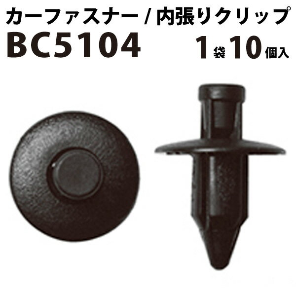 内張りクリップ 10個セット プッシュリベット VOSTONE ボストン BC5104 90467-07041/1A60-68-71200/09409-07308-5PK/MB-476821 | 内張り カーファスナー カークリップ トヨタ ダイハツ マツダ カークリップ 内装クリップ 内装ピン 内装 小分け クリップ ピン