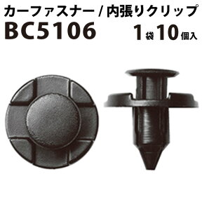 内張りクリップ 10個セット プッシュリベット VOSTONE ボストン BC5106 | 内張り 90044-68320 01553-09321 MR328954 日産 ニッサン ダイハツ 三菱 ミツビシ カーファスナー カークリップ 内装クリップ 内装ピン 小分け クリップ ピン 中古車 パーツ 部品 配線 電装