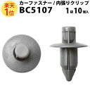 内張りクリップ 10個セット プッシュリベット VOSTONE ボストン BC5107 09409-07308-V12/90467-07076/MB-779749 内張り カーファスナー カークリップ トヨタ スズキ 日産 ニッサン カークリップ 内装クリップ 内装 クリップ ピン 中古車 車 部品 グリル プッシュ リベット