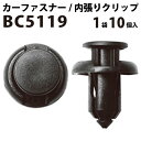 内張りクリップ 10個セット プッシュリベット VOSTONE ボストン BC5119 内張り 91503-SZ3-003 ホンダ カーファスナー カークリップ 内装クリップ 内装ピン 小分け クリップ ピン 中古車 パーツ 部品 配線 電装 カーステレオ 国産 国産品 日本製 純正仕様 純正