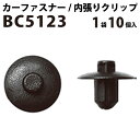 内張りクリップ 10個セット プッシュリベット VOSTONE ボストン BC5123 90467-07107 | 内張り カーファスナー カークリップ トヨタ カークリップ 内装クリップ 内装ピン 内装 小分け クリップ ピン 中古車 パーツ 部品 配線 電装 メール便 オーディオ 音響