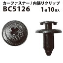 内張りクリップ 10個セット プッシュリベット VOSTONE ボストン BC5126 90044-67517/09409-06322-5PK/90467-06133CO 内張り カーファスナー カークリップ トヨタ ダイハツ スズキ カークリップ 内装クリップ 内装ピン 内装 小分け クリップ ピン 中古車 車