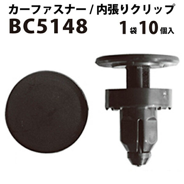 内張りクリップ 10個セット プッシュリベット VOSTONE ボストン BC5148 91508-SR3-000 内張り カーファスナー カークリップ ホンダ カークリップ 内装クリップ 内装ピン 内装 小分け クリップ ピン 中古車 パーツ 部品 配線 電装 メール便 オーディオ 音響
