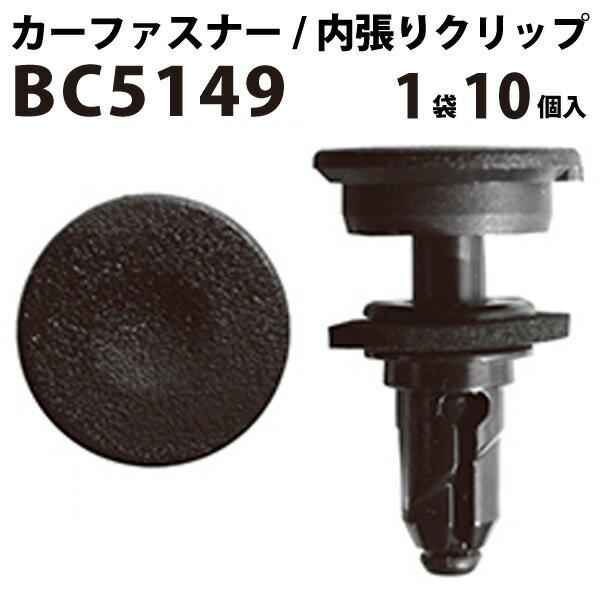 Rakuten - 内張りクリップ 10個セット プッシュリベット VOSTONE ボストン BC5149 90652-S0A-003 | 内張り カーファスナー カークリップ ホンダ カークリップ 内装クリップ 内装ピン 内装 小分け クリップ ピン 中古車 パーツ 部品 配線 電装 メール便 オーディオ 音響