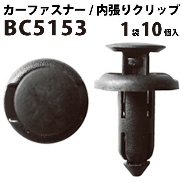 Rakuten - 内張りクリップ 10個セット プッシュリベット VOSTONE ボストン BC5153 90505-SX0-003 | 内張り カーファスナー カークリップ ホンダ カークリップ 内装クリップ 内装ピン 内装 小分け クリップ ピン 中古車 パーツ 部品 配線 電装 メール便 オーディオ 音響