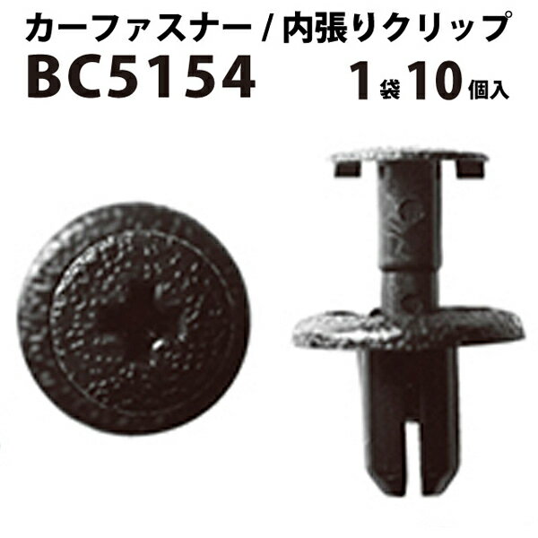 内張りクリップ 10個セット プッシュリベット VOSTONE ボストン BC5154 55346-47010 | 内張り カーファスナー カークリップ トヨタ カークリップ 内装クリップ 内装ピン 内装 小分け クリップ ピン 中古車 パーツ 部品 配線 電装 メール便 オーディオ 音響