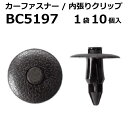 内張りクリップ 10個セット プッシュリベット VOSTONE ボストン BC5197 90467-07122-C0 内張り カーファスナー カークリップ トヨタ カークリップ 内装クリップ 内装ピン 内装 小分け クリップ ピン 中古車 パーツ 部品 配線 電装 メール便 ケーブル