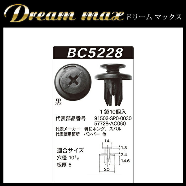 内張りクリップ 10個セット スクリベット VOSTONE ボストン BC5228 91503-SP0-0030/57728-AC060 | カーファスナー カークリップ ホンダ スバル カークリップ 内装クリップ 内装ピン 内張り 内装 小分け クリップ ピン 中古車 パーツ 部品 配線 電装 メール便