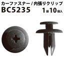 内張りクリップ 10個セット スクリベット VOSTONE ボストン BC5235 90657-SA5-003 | 内張り カーファスナー カークリップ ホンダ カークリップ 内装クリップ 内装ピン 内装 小分け クリップ ピン 中古車 パーツ 部品 配線 電装 メール便 オーディオ ケーブル