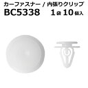 内張りクリップ 10個セット ドアトリム VOSTONE ボストン BC5338 09409-08328 | 内張り カーファスナー カークリップ スズキ カークリップ 内装クリップ 内装ピン 内装 小分け クリップ ピン 中古車 パーツ 部品 配線 電装 メール便 ケーブル