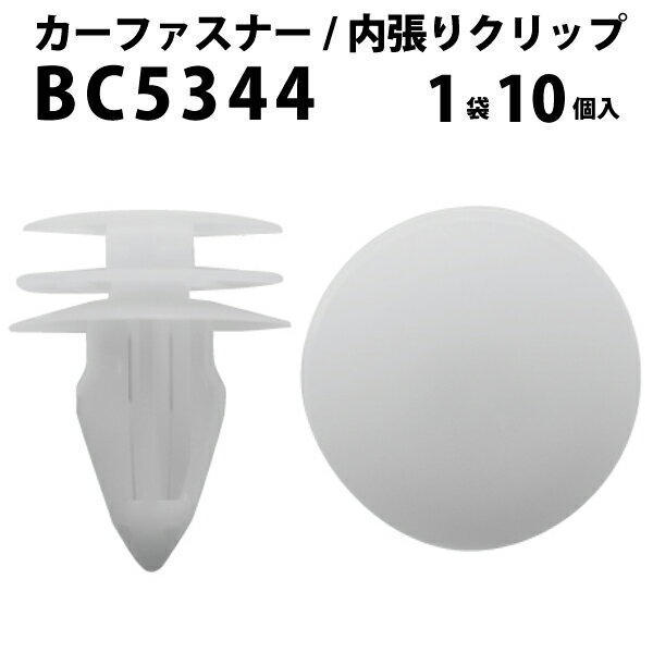 内張りクリップ 10個セット トリムクリップ VOSTONE ボストンBC5344 8-97581651-2 | 内張り カーファスナー カークリップ イスズ カークリップ 内装クリップ 内装ピン 内装 小分け クリップ ピン 中古車 パーツ 部品 配線 電装 メール便 ケーブル