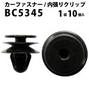 内張りクリップ 10個セット トリムクリップ VOSTONE ボストンBC5345 8-94279974-1 | 内張り カーファスナー カークリップ イスズ カークリップ 内装クリップ 内装ピン 内装 小分け クリップ ピン 中古車 パーツ 部品 配線 電装 メール便 ケーブル(2)