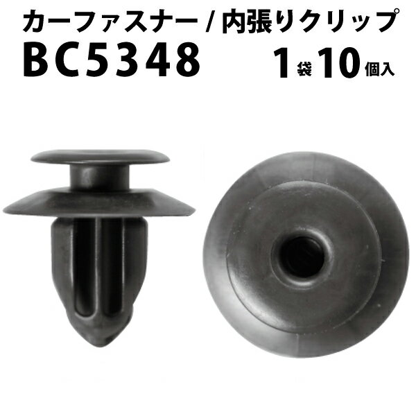 内張りクリップ 10個セット トリムクリップ VOSTONE ボストンBC5348 75867-33030 | 内張り カーファス..