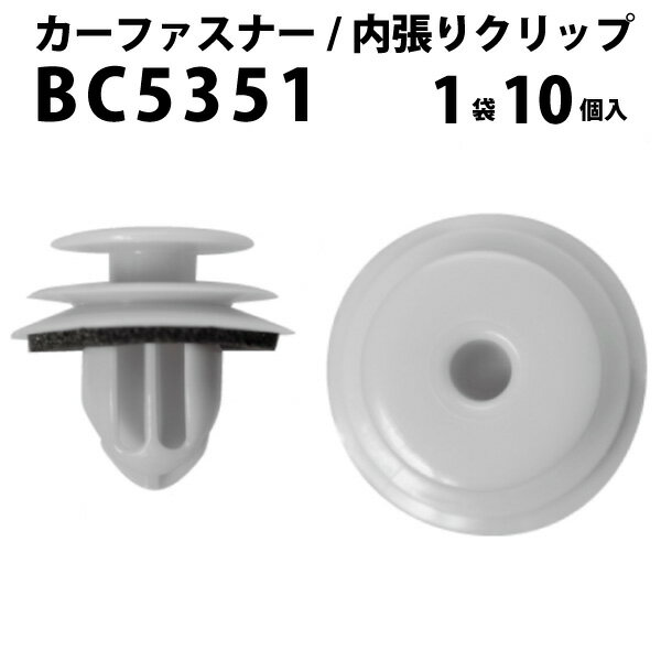 Rakuten - 内張りクリップ 10個セット トリムクリップ VOSTONE ボストン BC5351 67771-26240 | 内張り カーファスナー カークリップ トヨタ 内装クリップ 内装ピン 内装 小分け クリップ ピン 中古車 パーツ 部品 配線 電装 メール便 ケーブル カー用品 車用品 内張 内張りピン
