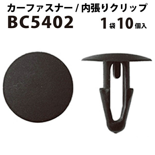 内張りクリップ 10個セット カヌークリップ VOSTONE ボストン BC5402 90467-09037 内張り カーファスナー カークリップ トヨタ カークリップ 内装クリップ 内装ピン 内装 小分け クリップ ピン 中古車 パーツ 部品 配線 電装 メール便 オーディオ ケーブル