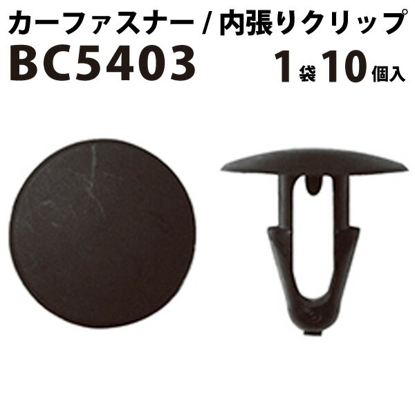 内張りクリップ 10個セット カヌークリップ VOSTONE ボストン BC5403 90467-09030 内張り カーファスナー カークリップ トヨタ カークリップ 内装クリップ 内装ピン 内装 小分け クリップ ピン 中古車 パーツ 部品 配線 電装 メール便 オーディオ ケーブル