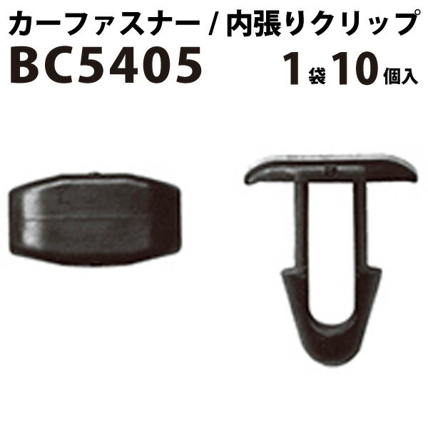 内張りクリップ 10個セット カヌークリップ VOSTONE ボストン BC5405 90467-08147 | 内張り カーファス..