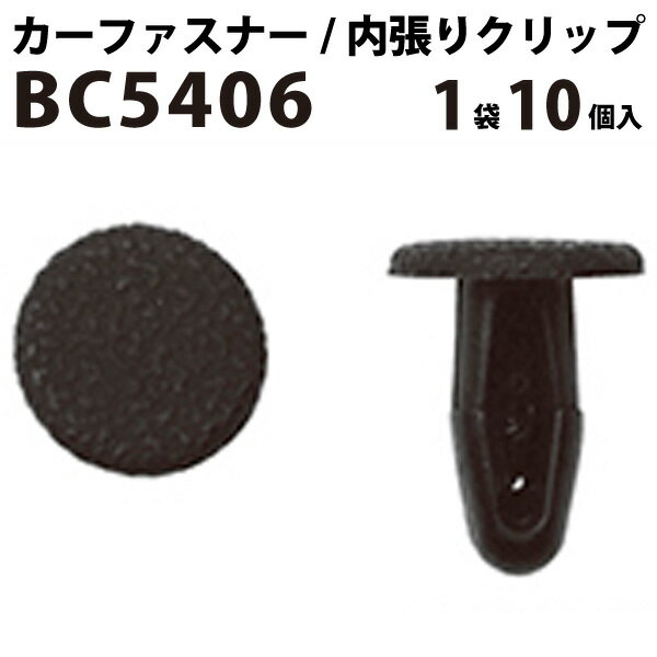 内張りクリップ 10個セット カヌークリップ VOSTONE ボストン BC5406 96815-B0700 内張り カーファスナー カークリップ 日産 ニッサン カークリップ 内装クリップ 内装ピン 内装 小分け クリップ ピン 中古車 パーツ 部品 配線 電装 メール便 オーディオ