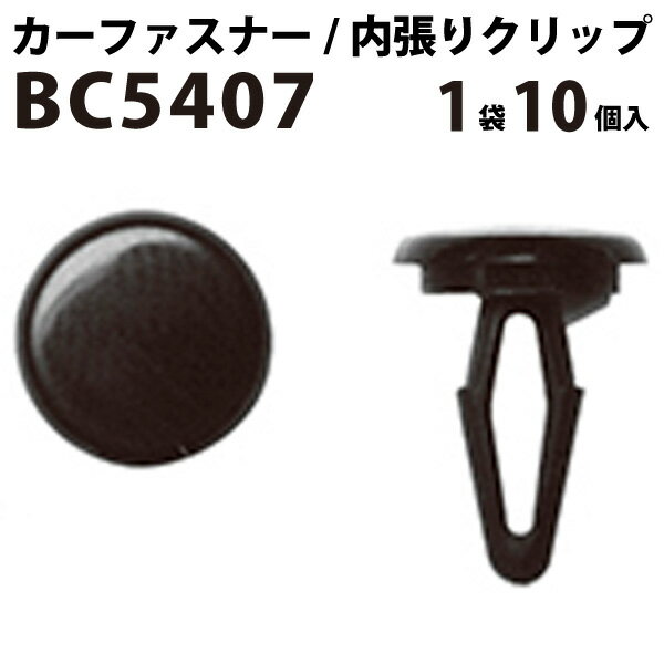 内張りクリップ 10個セット カヌークリップ VOSTONE ボストン BC5407 内張り カーファスナー カークリップ 日産 ニッサン カークリップ 内装クリップ 内装ピン 内装 小分け クリップ ピン 中古車 パーツ 部品 配線 電装 メール便 オーディオ ケーブル 音響