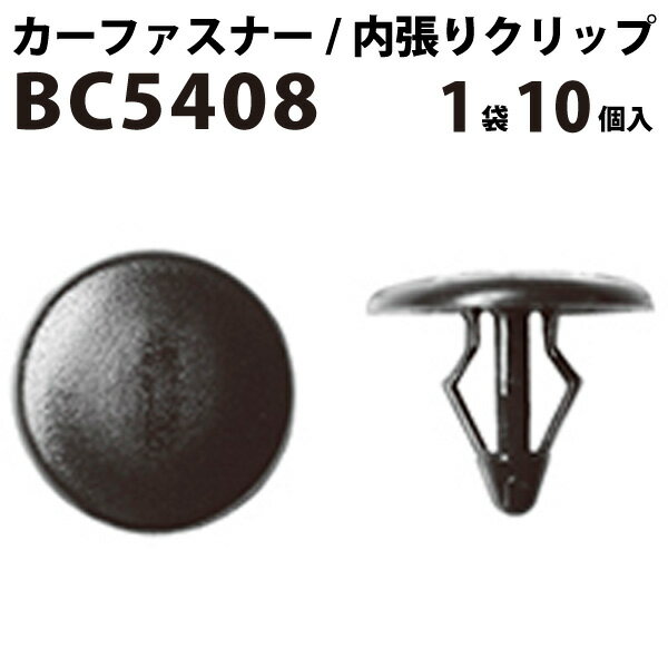 内張りクリップ 10個セット カヌークリップ VOSTONE ボストン BC5408 B455-56741 内張り カーファスナー カークリップ 日産 ニッサン カークリップ 内装クリップ 内装ピン 内装 小分け クリップ ピン 中古車 パーツ 部品 配線 電装 メール便 オーディオ 車