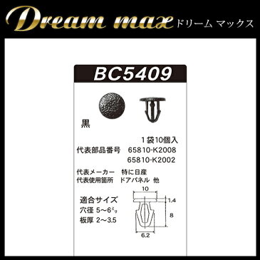 内張りクリップ 10個セット カヌークリップ VOSTONE ボストン BC5409 65810-K2008 | カーファスナー カークリップ 日産 ニッサン カークリップ 内装クリップ 内装ピン 内張り 内装 小分け クリップ ピン 中古車 パーツ 部品 配線 電装 メール便 オーディオ