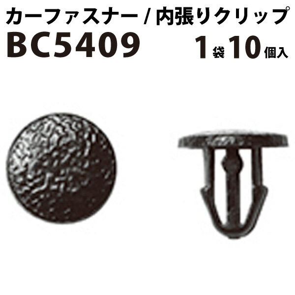 内張りクリップ 10個セット カヌークリップ VOSTONE ボストン BC5409 65810-K2008 内張り カーファスナー カークリップ 日産 ニッサン カークリップ 内装クリップ 内装ピン 内装 小分け クリップ ピン 中古車 パーツ 部品 配線 電装 メール便 オーディオ