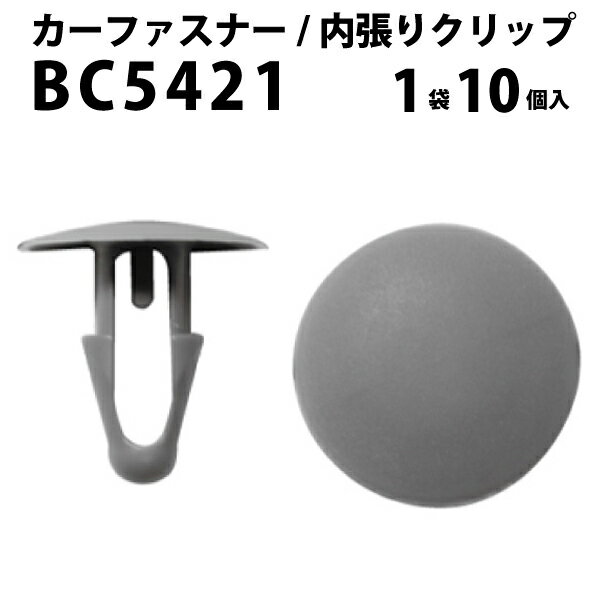 内張りクリップ 10個セット カヌークリップ VOSTONE ボストン BC5421 90467-09029-E0 | 内張り カーフ..