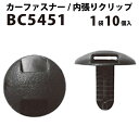 内張りクリップ 10個セット ツリークリップ VOSTONE ボストン BC5451 90467-05125-CO 内張り カーファスナー カークリップ トヨタ カークリップ 内装クリップ 内装ピン 内装 小分け クリップ ピン 中古車 パーツ 部品 配線 電装 メール便 オーディオ 音響