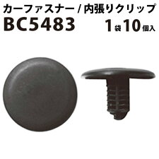 【VOSTONボストン】内張りクリップ/カーファスナーBC548310個入り