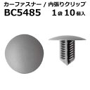 内張りクリップ 10個セット ツリークリップ VOSTONE ボストン BC5485 67771-26230-B0 | 内張り カーファスナー カークリップ トヨタ カークリップ 内装クリップ 内装ピン 内装 小分け クリップ ピン 中古車 パーツ 部品 配線 電装 メール便 ケーブル