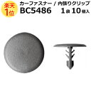 内張りクリップ 10個セット ツリークリップ VOSTONE ボストン BC5486 64726-26010-B0 内張り カーファスナー カークリップ トヨタ カークリップ 内装クリップ 内装ピン 内装 小分け クリップ ピン 中古車 パーツ 部品 配線 電装 メール便 ケーブル