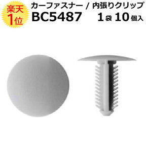 内張りクリップ 10個セット ツリークリップ VOSTONE ボストン BC5487 63399-26050-B0 | 内張り カーファスナー カークリップ トヨタ 内装クリップ 内装ピン 内装 小分け クリップ ピン 中古車 パーツ 部品 配線 電装 メール便 ケーブル カー用品 車用品 内張 内張りピン