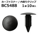 内張りクリップ 10個セット ツリークリップ VOSTONE ボストン BC5488 90667-SWZ-003ZA 内張り カーファスナー カークリップ ホンダ カークリップ 内装クリップ 内装ピン 内装 小分け クリップ ピン 中古車 パーツ 部品 配線 電装 メール便 ケーブル