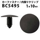 内張りクリップ 10個セット ツリークリップ VOSTONE ボストン BC5495 TD11-56-694 | 内張り カーファスナー カークリップ マツダ 内装クリップ 内装ピン 内装 小分け クリップ ピン 中古車 パーツ 部品 配線 電装 メール便 ケーブル カー用品 車用品 内張 内張りピン