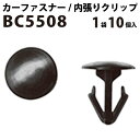 内張りクリップ 10個セット アンカークリップ VOSTONE ボストン BC5508 91520-SM4-C01 内張り カーファスナー カークリップ ホンダ カークリップ 内装クリップ 内装ピン 内装 小分け クリップ ピン 中古車 パーツ 部品 配線 電装 メール便 オーディオ 音響